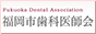 福岡市歯科医師会バナー